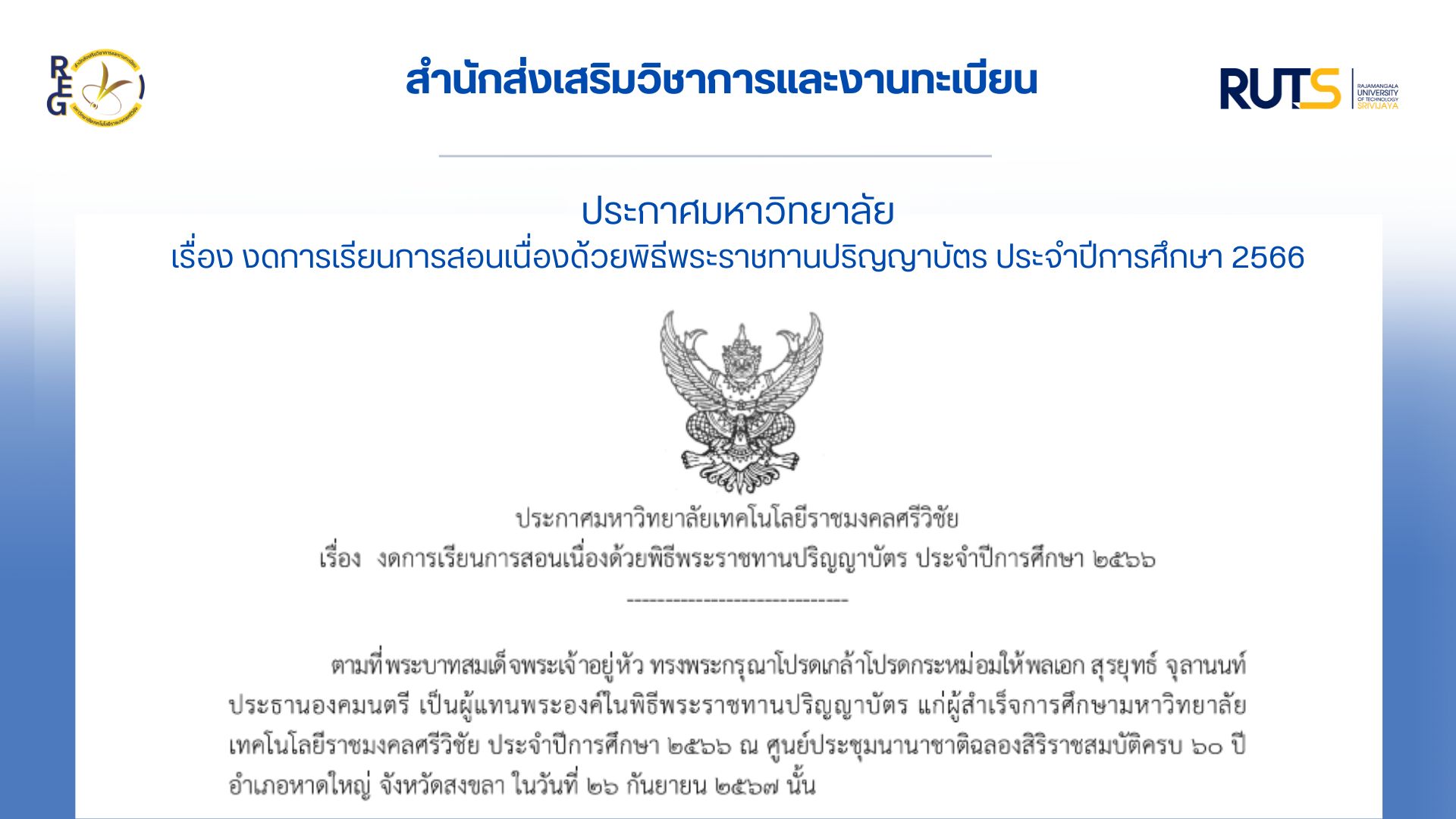 ประกาศงดการเรียนการสอนเนื่องด้วยพิธีพระราชทานปริญญาบัตร ประจำปีการศึกษา 2566