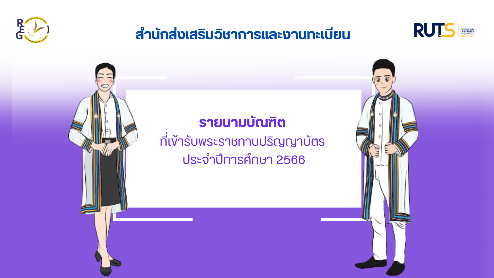 รายนามบัณฑิต ที่เข้ารับพระราชทานปริญญาบัตร ประจำปีการศึกษา 2566