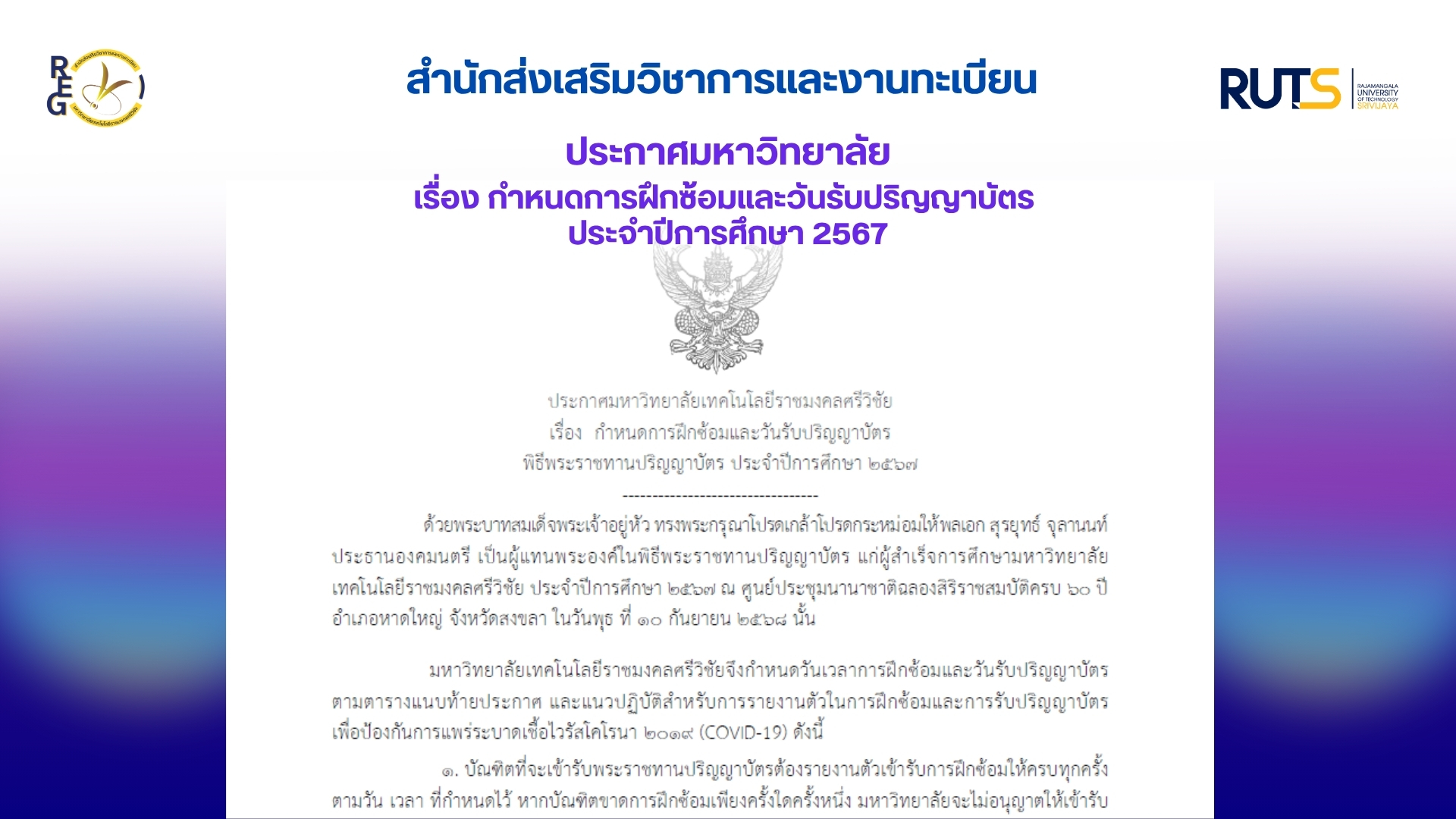 กำหนดการฝึกซ้อมและวันรับปริญญาบัตร ประจำปีการศึกษา 2567
