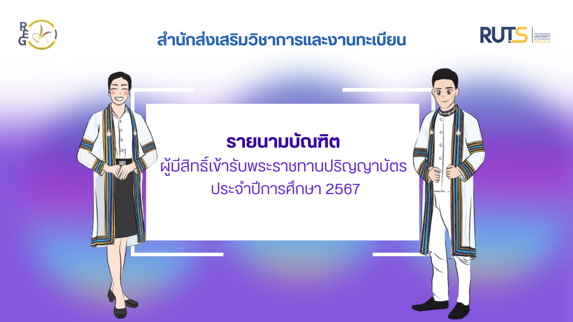 รายนามบัณฑิตผู้มีสิทธิ์เข้ารับพระราชทานปริญญาบัตร ประจำปีการศึกษา 2567
