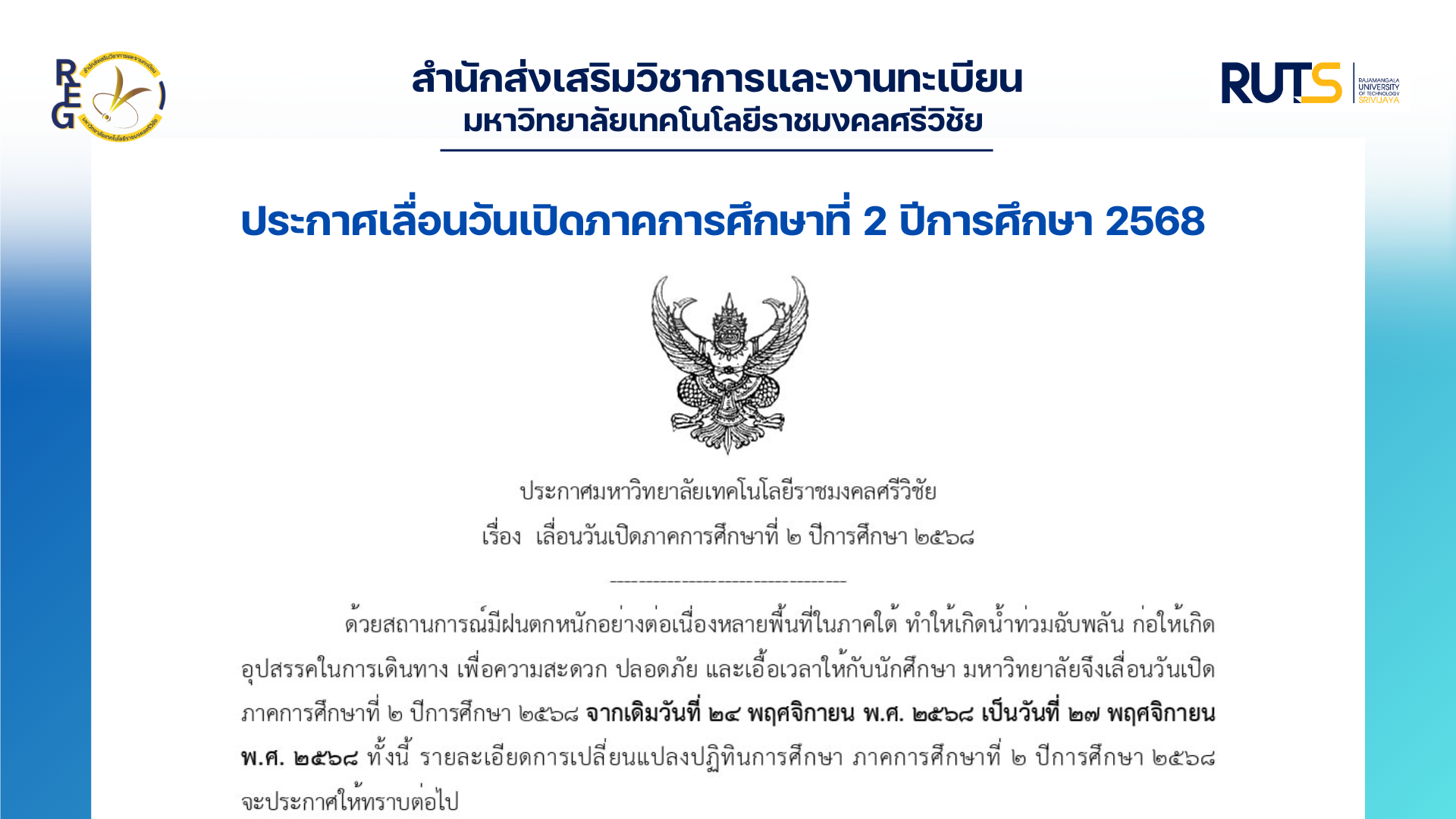 ประกาศ เลื่อนวันเปิดภาคการศึกษาที่ 2 ปีการศึกษา 2568