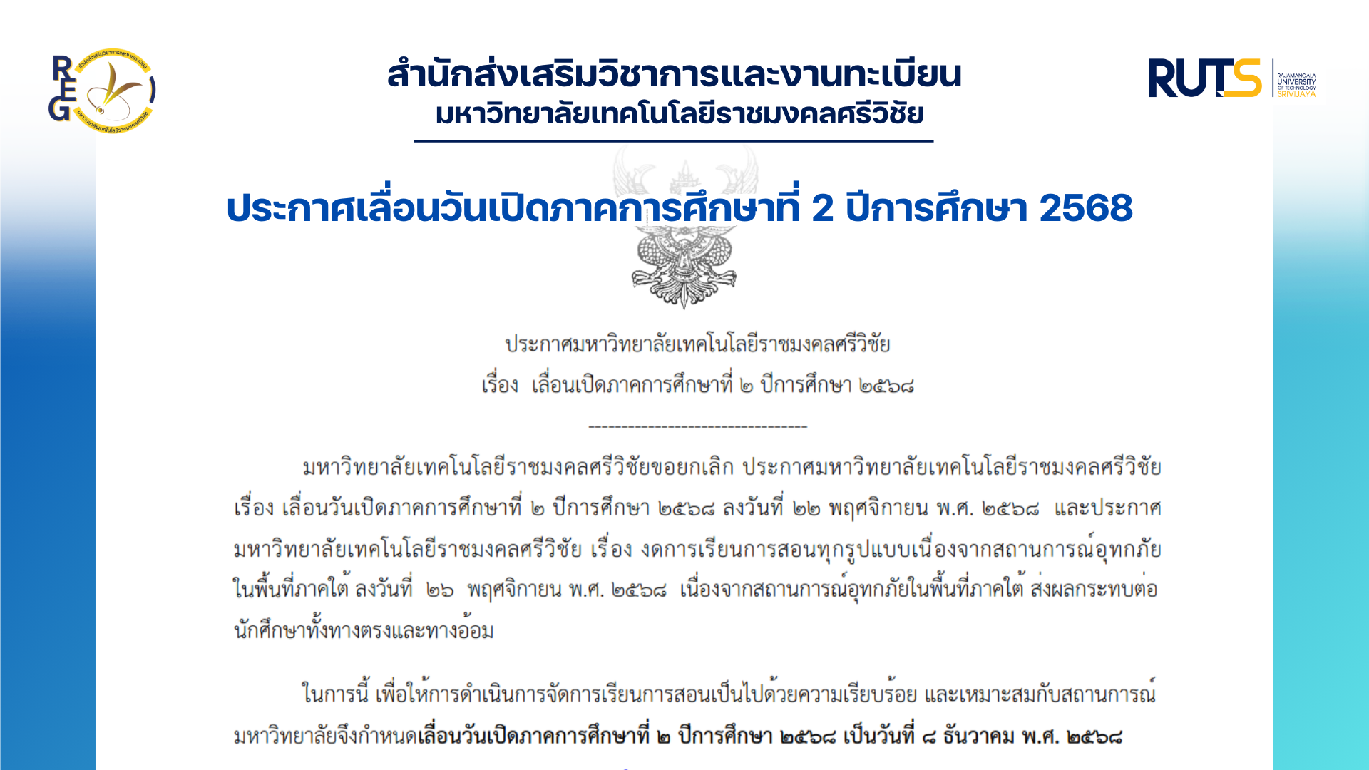 ประกาศ เลื่อนวันเปิดภาคการศึกษาที่ 2 ปีการศึกษา 2568