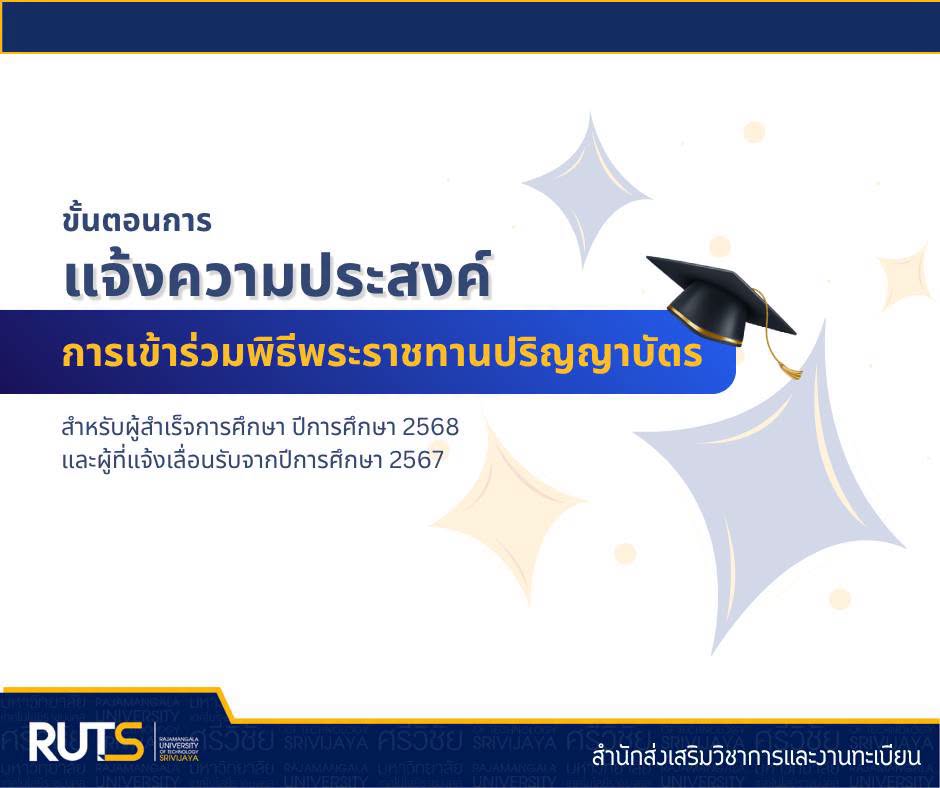 ขั้นตอนแจ้งความประสงค์เข้ารับพระราชทานปริญญาบัตร