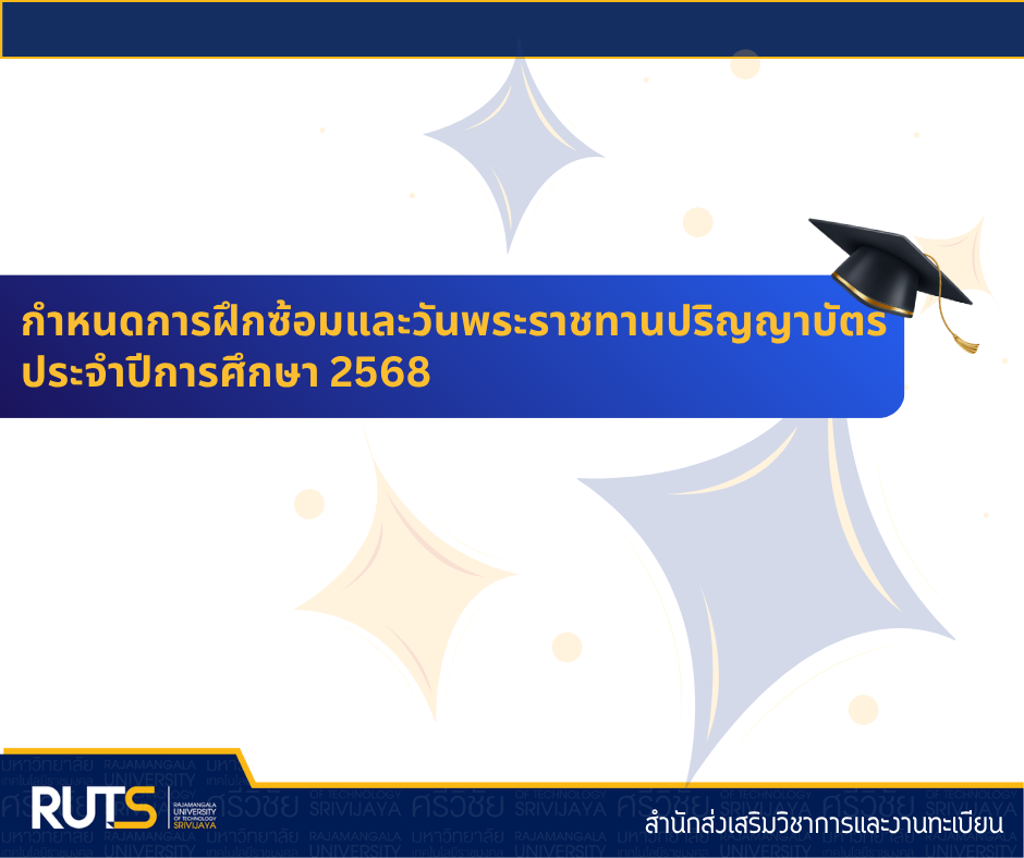 กำหนดการฝึกซ้อมและวันพระราชทานปริญญาบัตร ประจำปีการศึกษา 2568