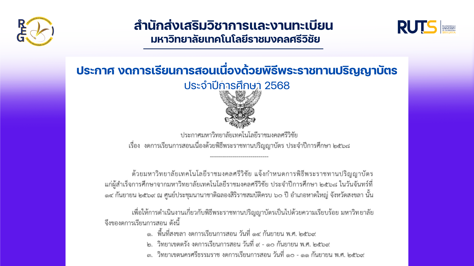 ประกาศ งดการเรียนการสอนเนื่องด้วยพิธีพระราชทานปริญญาบัตร ประจำปีการศึกษา 2568