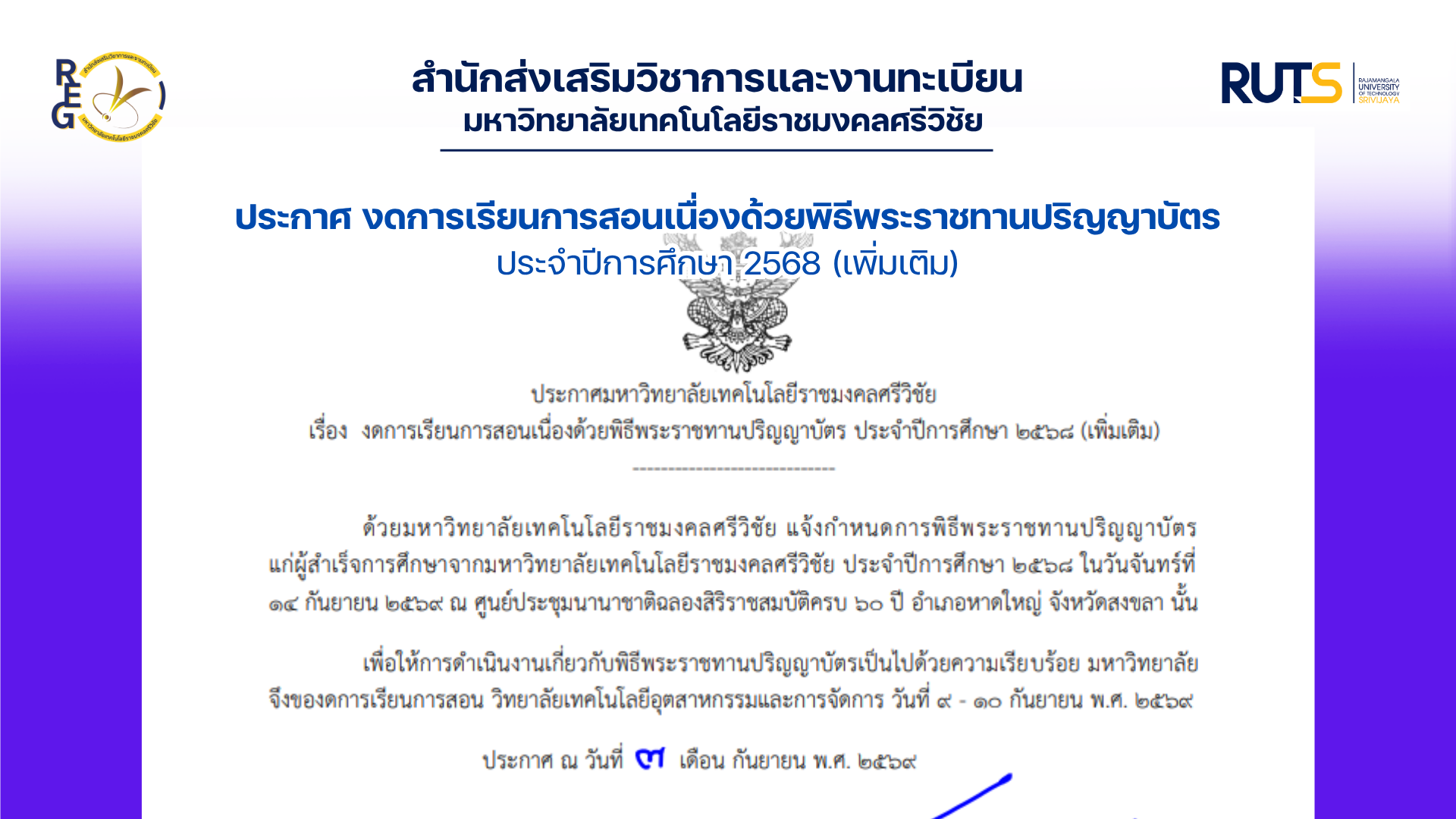ประกาศ งดการเรียนการสอนเนื่องด้วยพิธีพระราชทานปริญญาบัตร ประจำปีการศึกษา 2568 (เพิ่มเติม)