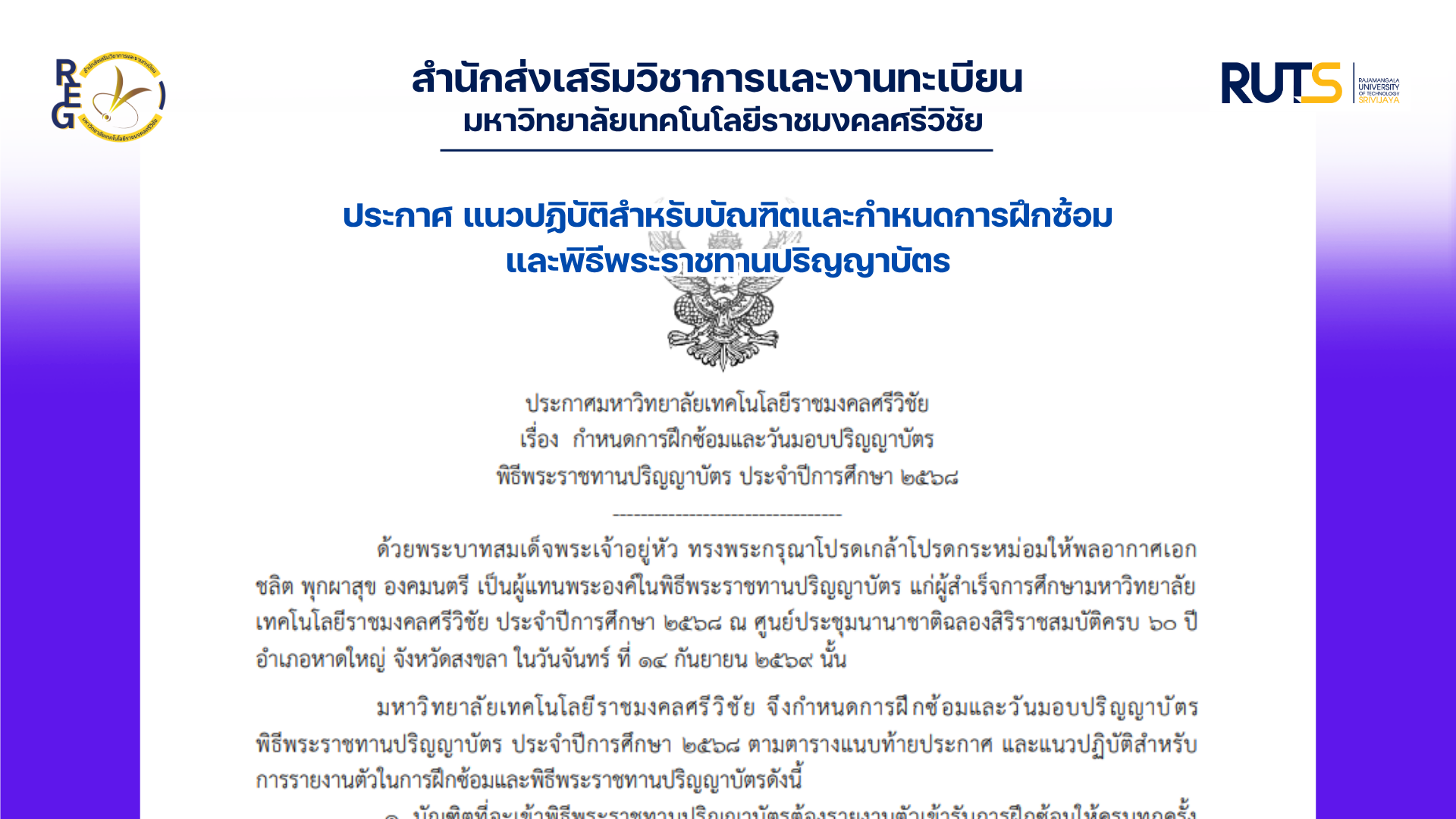 แนวปฏิบัติสำหรับบัณฑิตและกำหนดการฝึกซ้อมและพิธีพระราชทานปริญญาบัตร