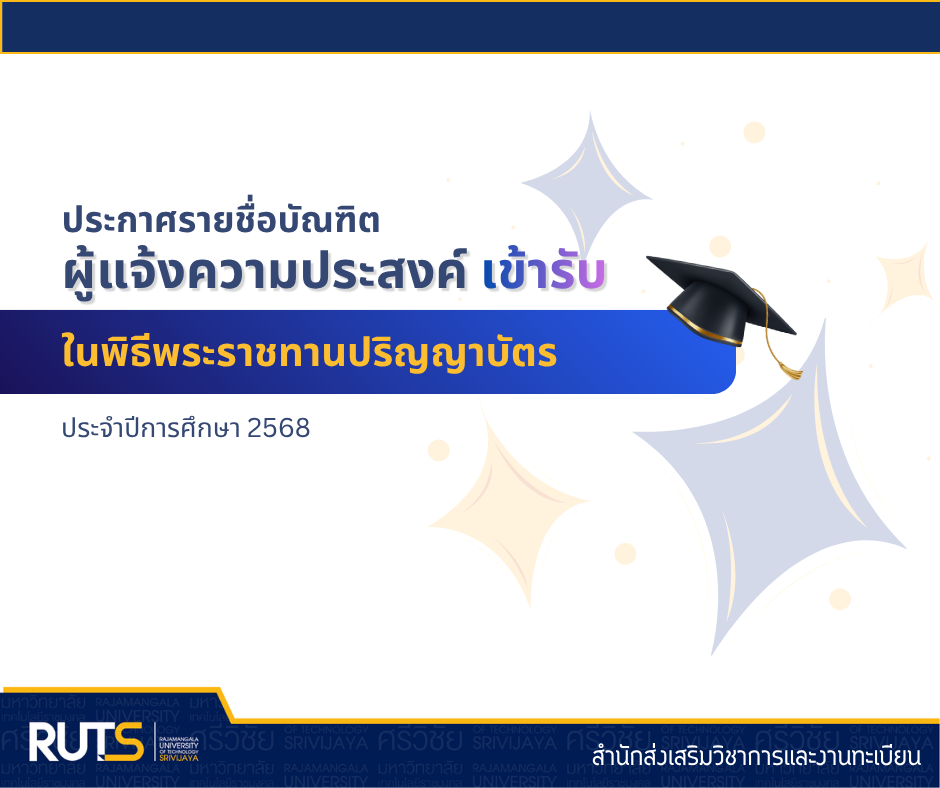 รายชื่อบัณฑิตผู้แจ้งความประสงค์เข้ารับ พิธีพระราชทานปริญญาบัตร ประจำปีการศึกษา2568